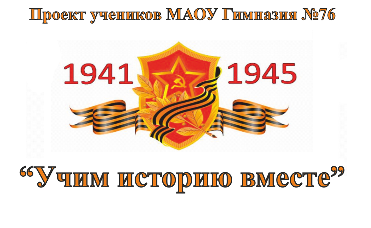Ученики гимназии № 76 подготовили проект, посвященный 70-летию Победы в Великой Отечественной Войне
