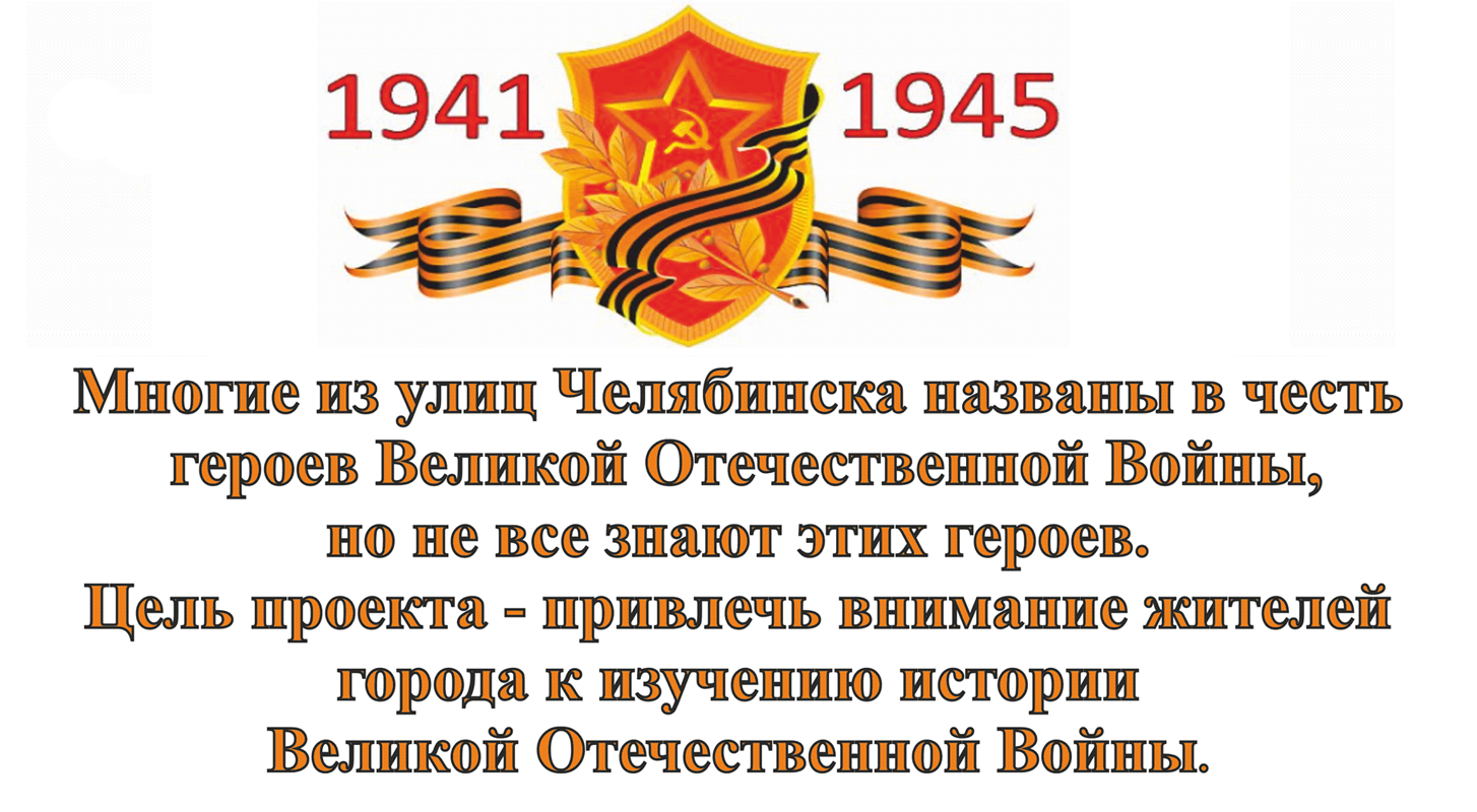 Многие из улиц Челябинска названы в честь героев Великой Отечественной Войны