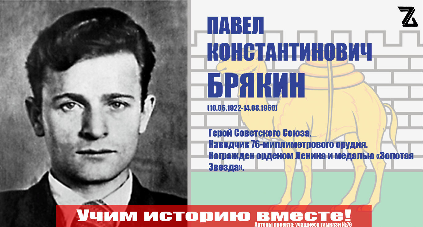 Брякин П.К. - Герой советского союза
