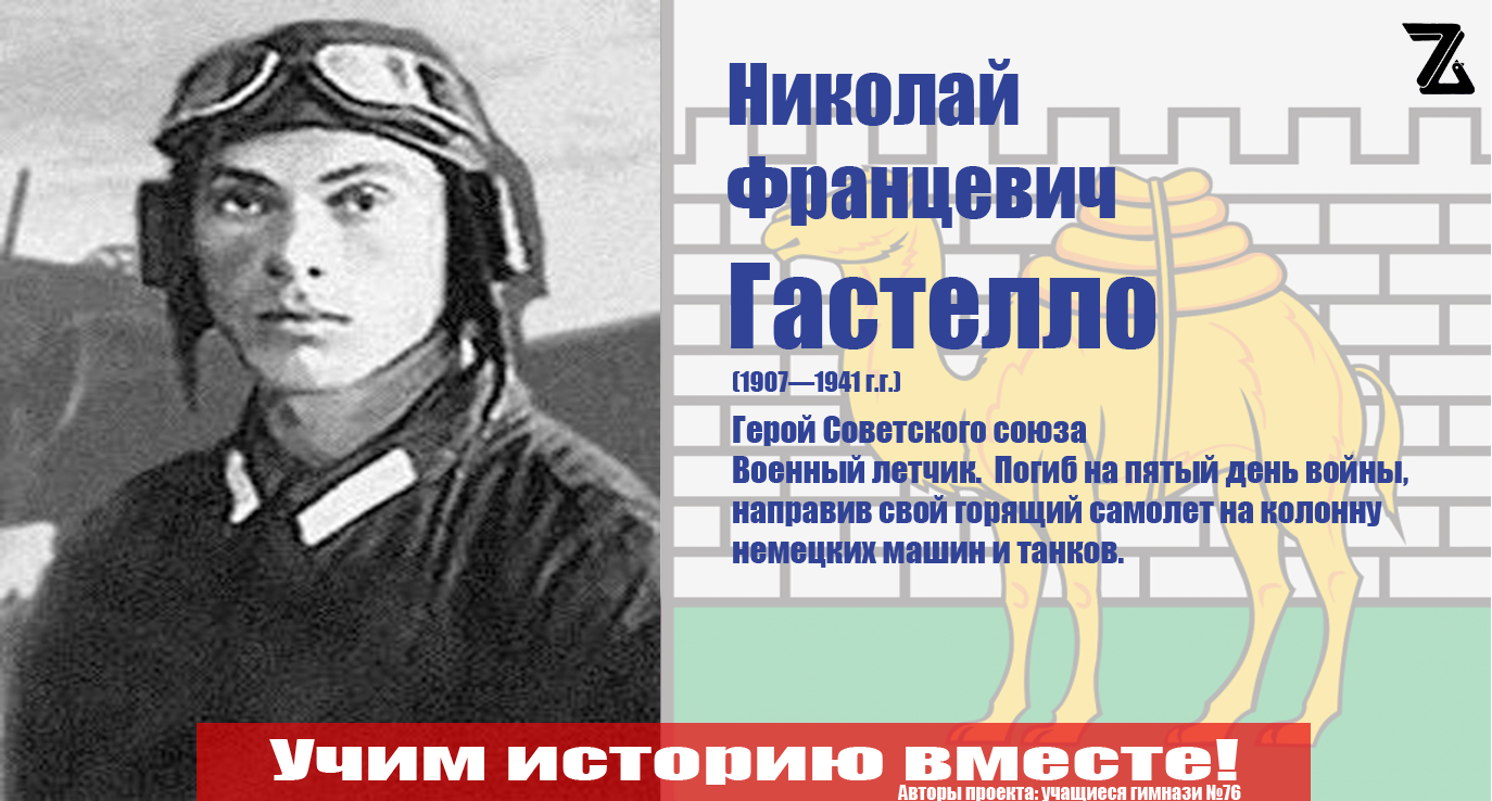 Гастелло Н.Ф. - Герой советского союза