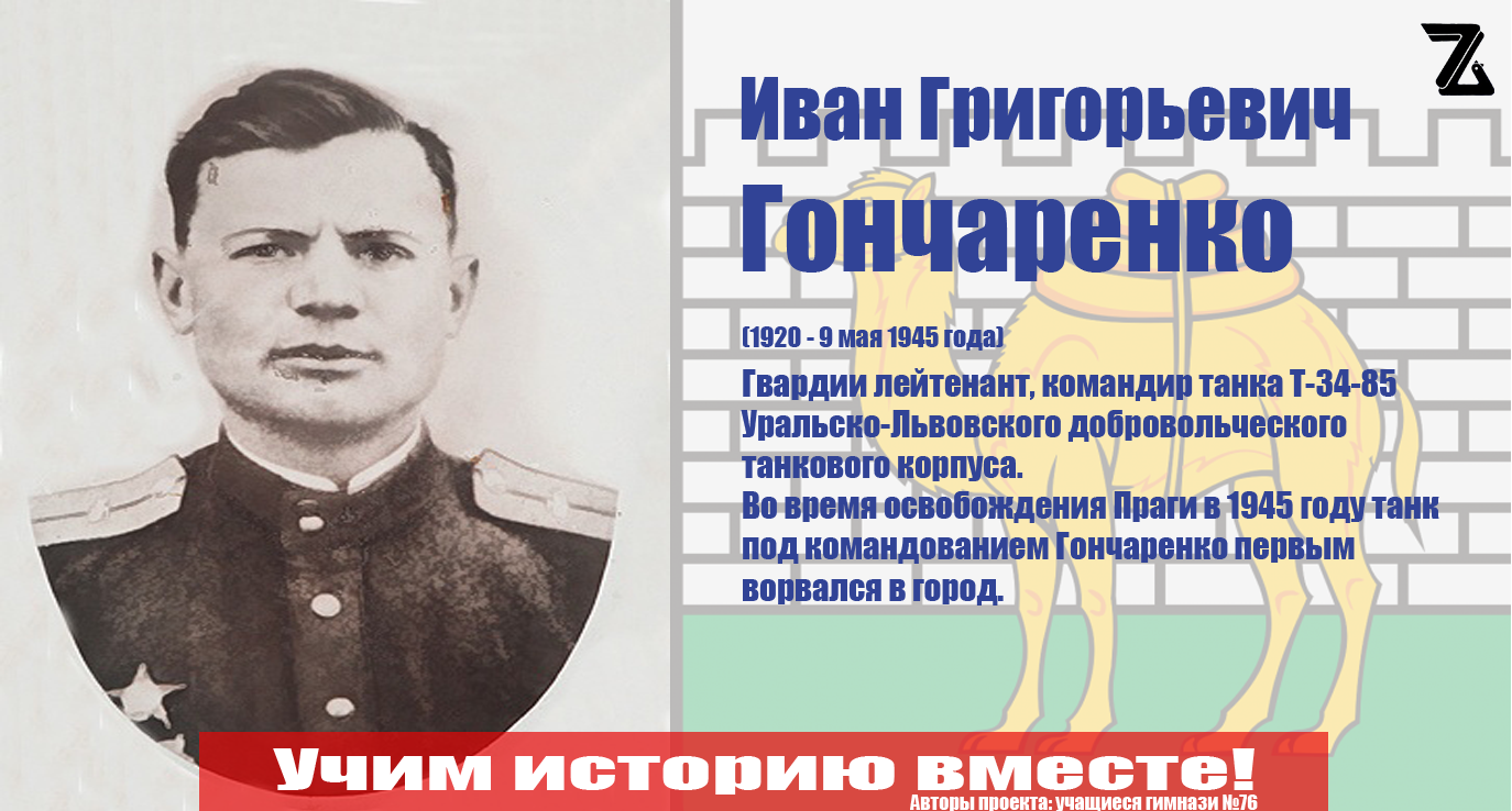 Гоначаренко И.Г. - Герой советского союза