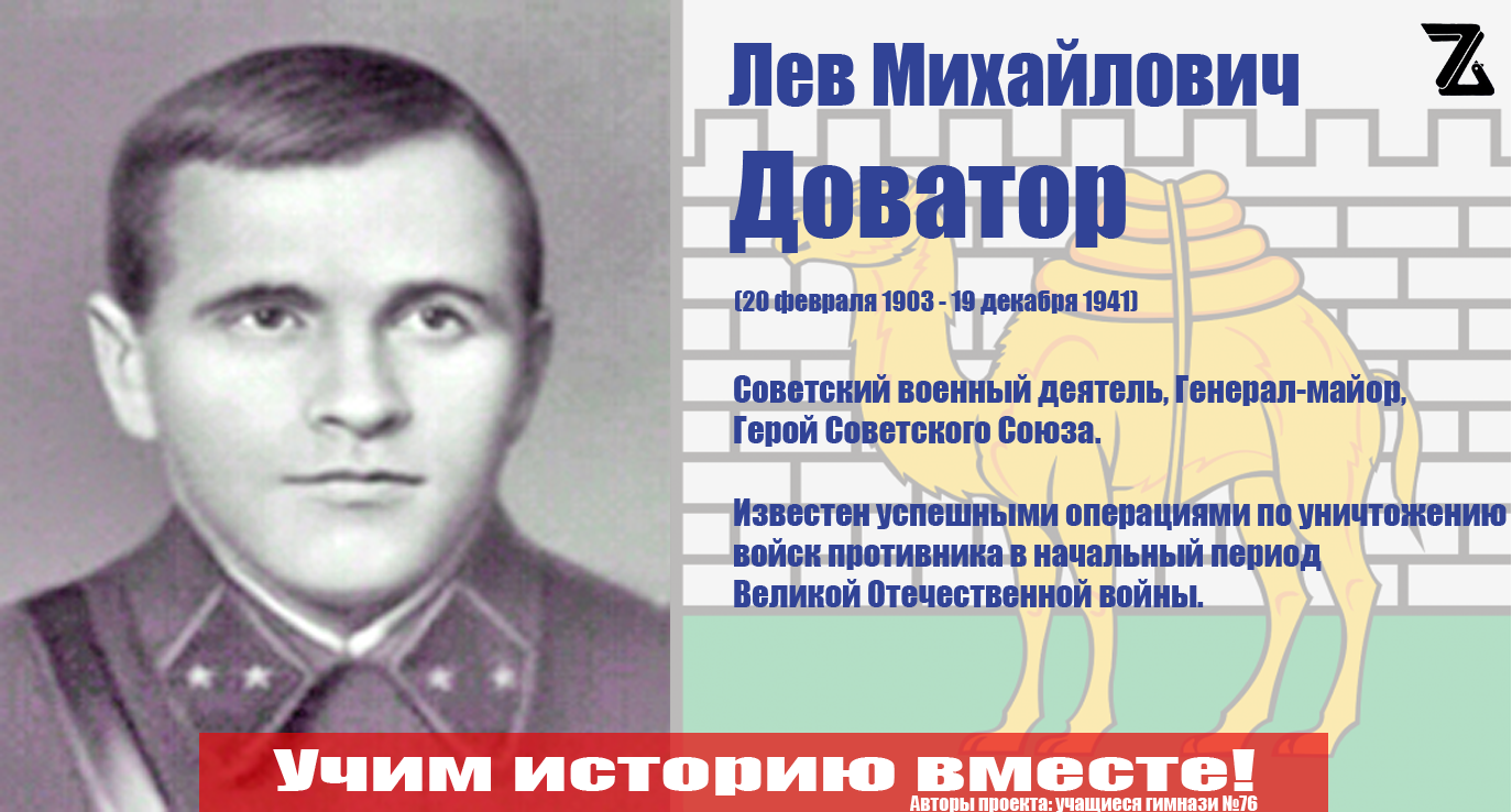 Доватор Л.М. - Герой советского союза
