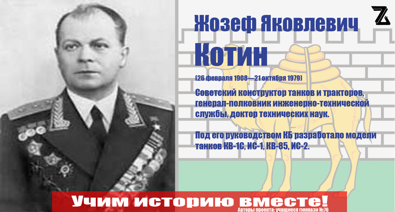 Котин Ж.Я. - Герой советского союза