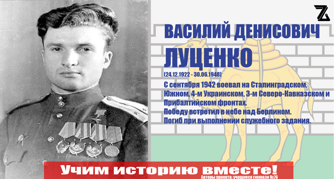 Луценко В.Д. - Герой советского союза
