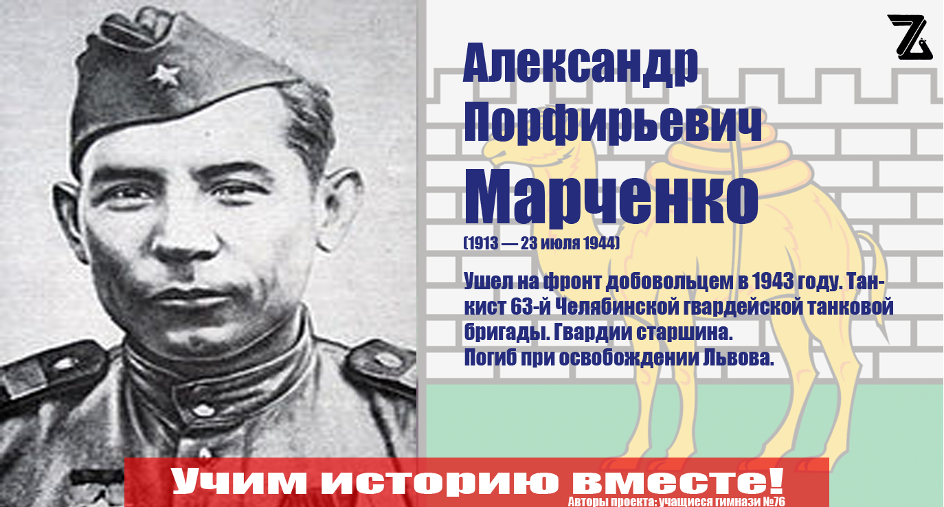Марченко А.П. - Герой советского союза