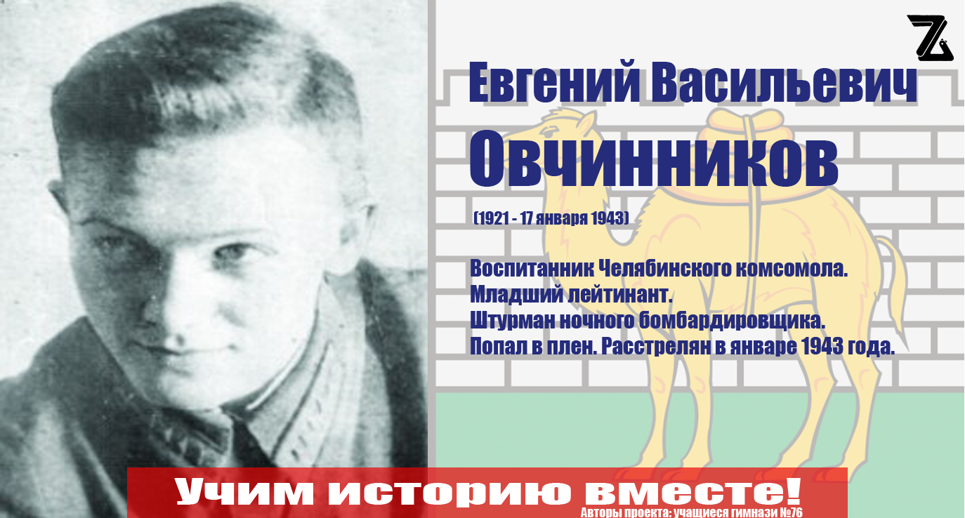 Овчинников Е.В. - Герой советского союза
