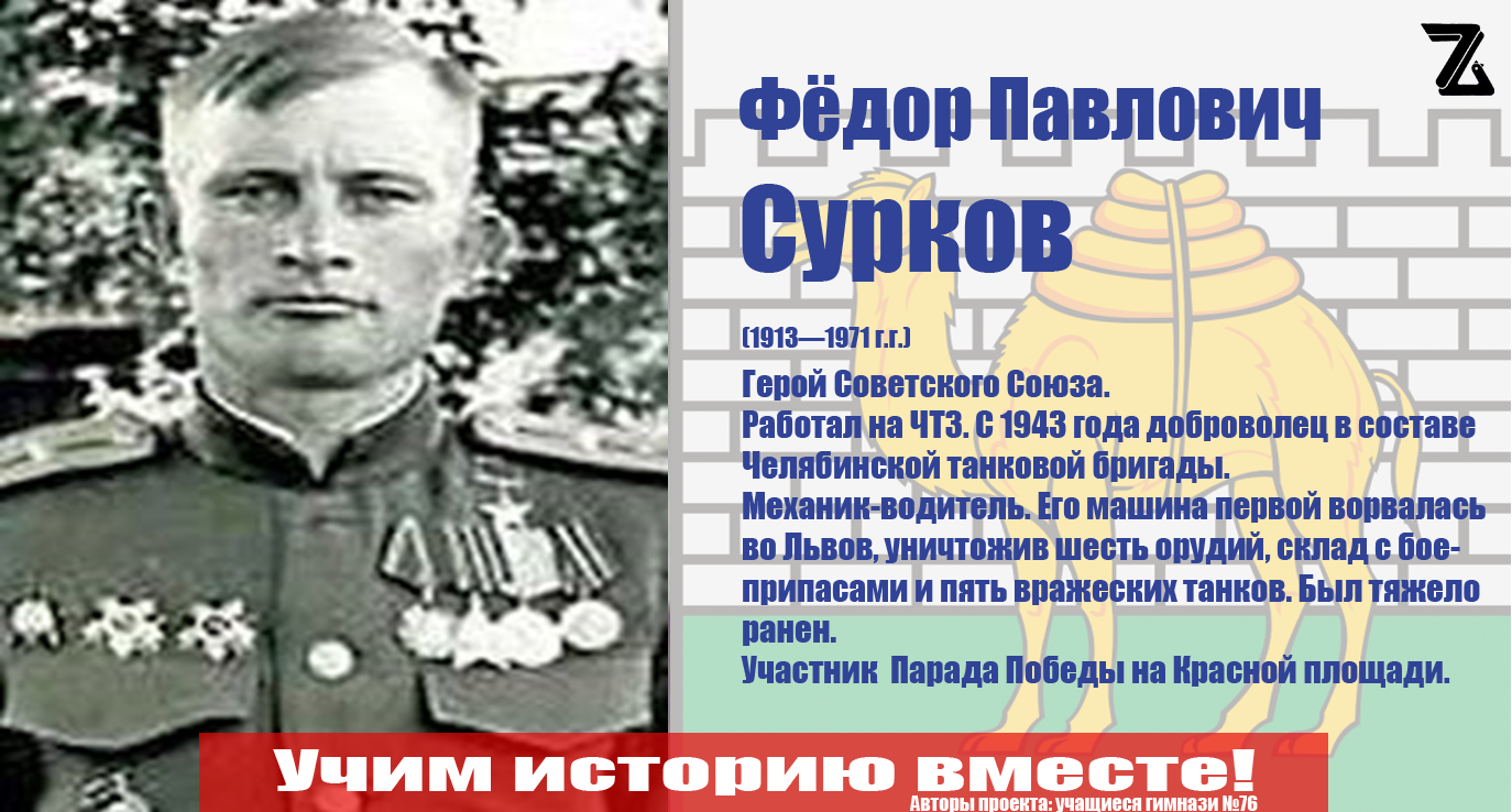 Сурков Ф.П. - Герой советского союза