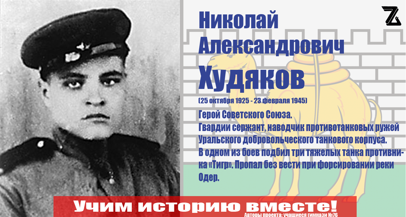 Худяков Н.А. - Герой советского союза