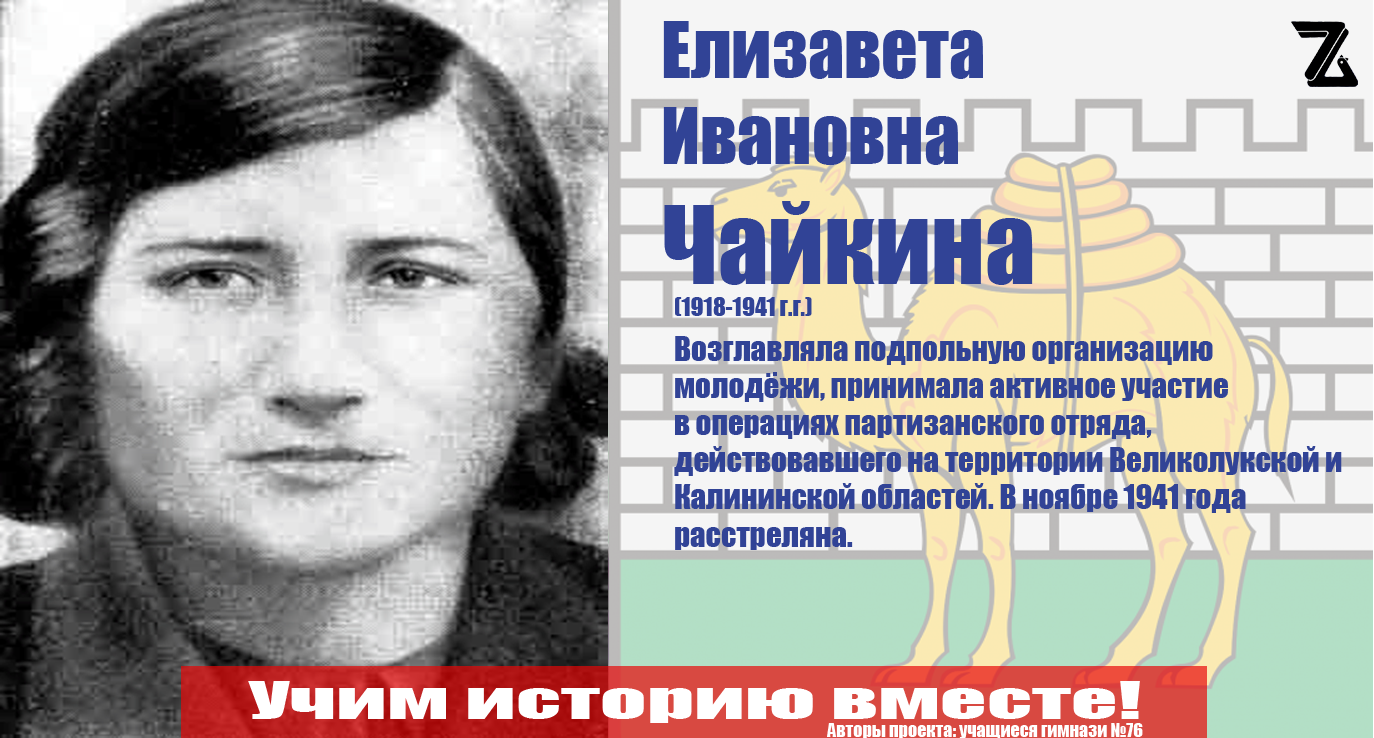 Чайкина Е.И. - Герой советского союза