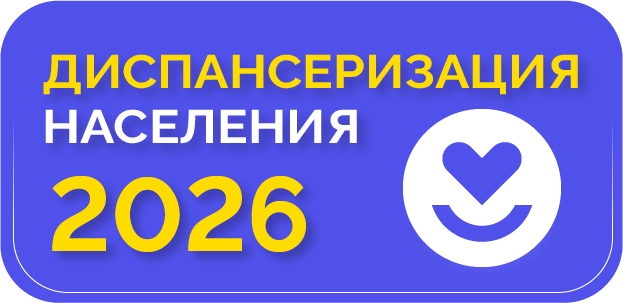 Баннер диспансеризации 2025